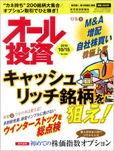 オール投資 2010年10月15日号