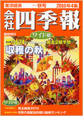 会社四季報ワイド版 2010年4集・秋号