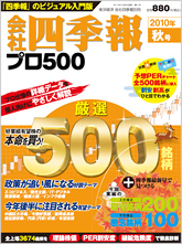 会社四季報プロ500 2010年4集秋号