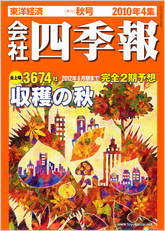 会社四季報 2010年4集・秋号