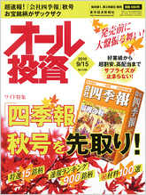 オール投資 2010年9月15日号