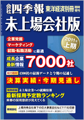 会社四季報・未上場会社版 2011年上期