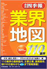 会社四季報 業界地図 2011年版