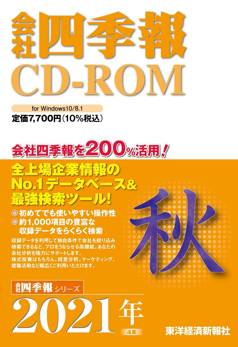 会社四季報CD-ROM2021年4集秋号 | 東洋経済STORE