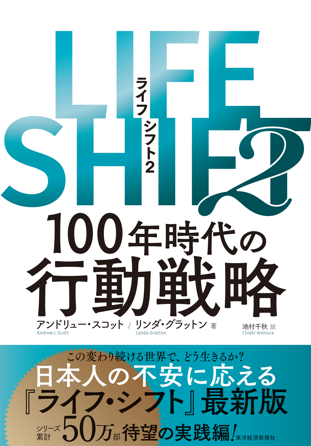 SHIFT2(ライフ・シフト2)　LIFE　東洋経済STORE