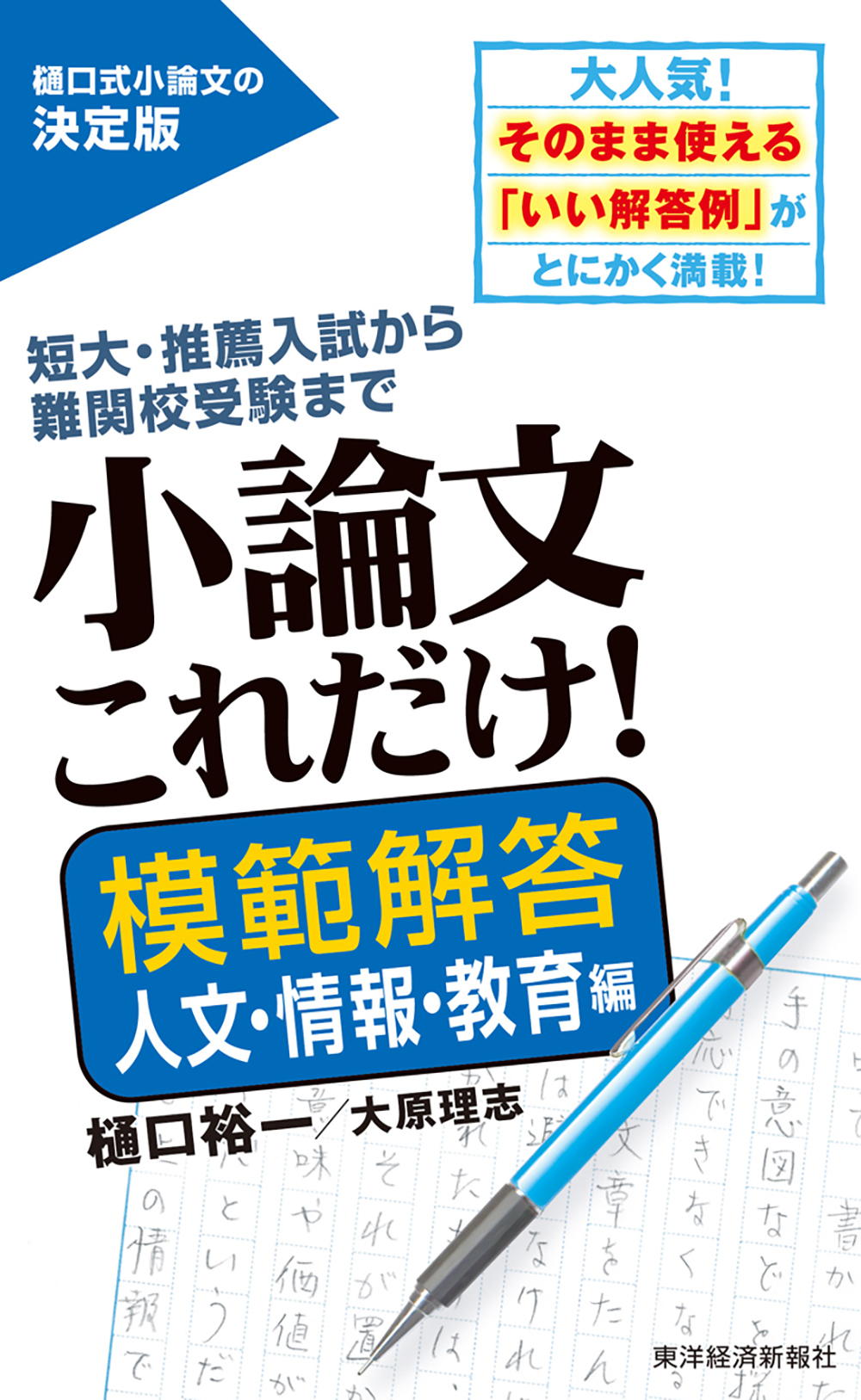 人文・情報・教育編　小論文これだけ!模範解答　東洋経済STORE