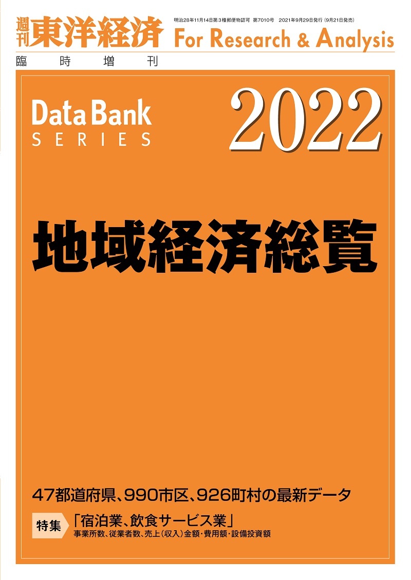 地域経済総覧 2022年版
