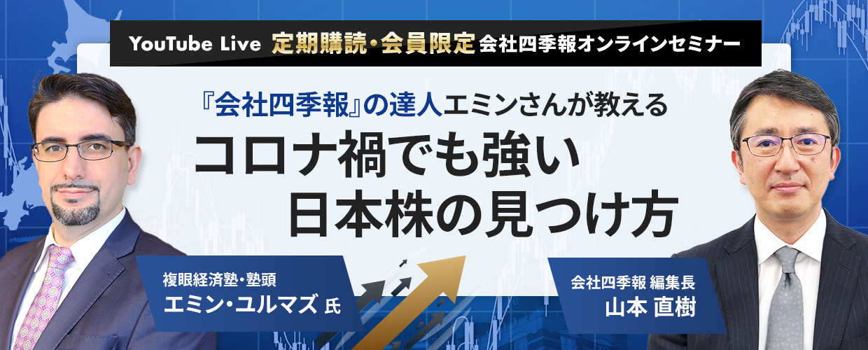 【四季報オンラインセミナー応用編】コロナ禍でも強い日本株の見つけ方