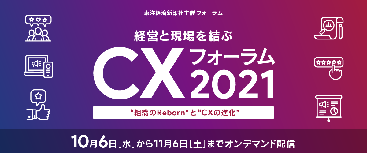 経営と現場を結ぶCXフォーラム2021　″組織のReborn″と″CXの進化″　【10/6（水）～11/6（土）まで】