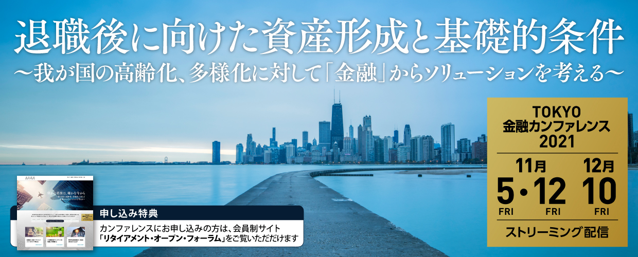 【基調講演・第一部】TOKYO金融カンファレンス2021