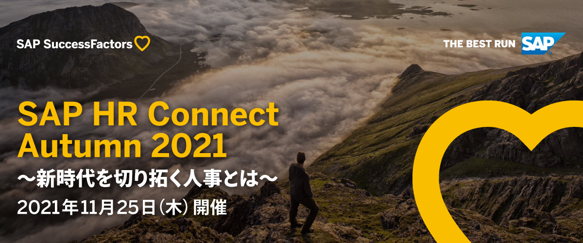 SAP HR Connect Autumn 2021 ～ 新時代を切り拓く人事とは ～