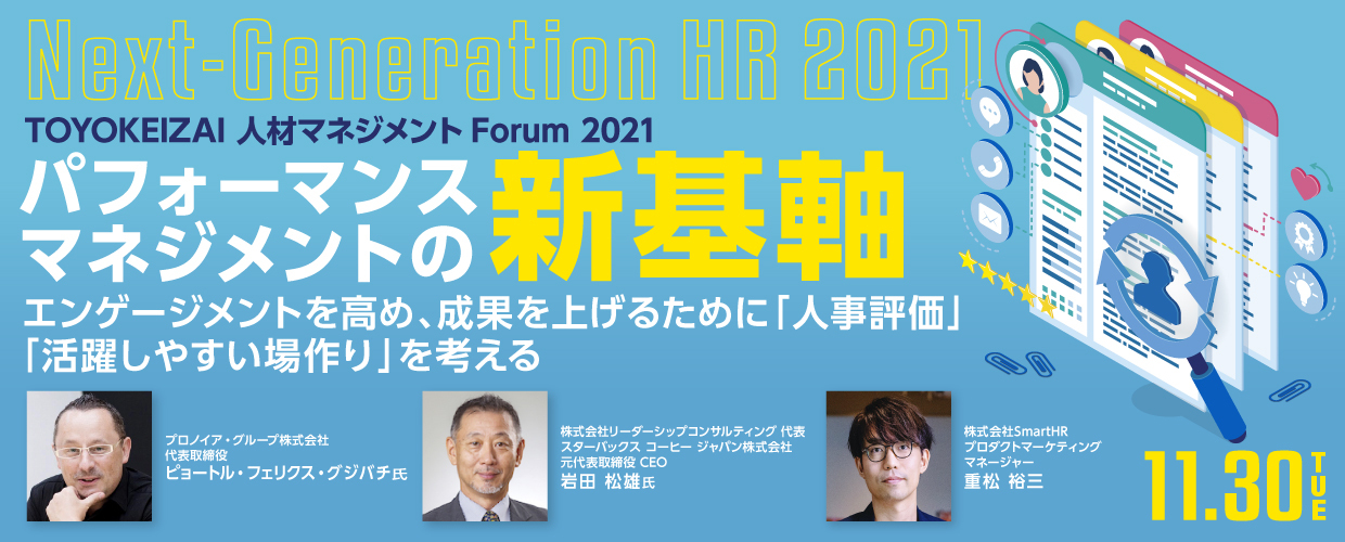 【人材マネジメントForum2021】パフォーマンスマネジメントの新基軸