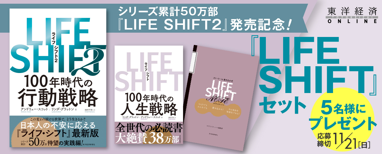 『LIFE SHIFT2』発売記念！『LIFE SHIFT』セットプレゼント