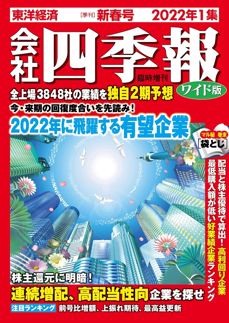 会社四季報ワイド版 2022年1集 新春号