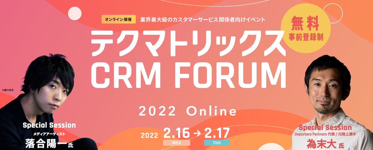 カスタマーサービス関係者向けオンラインイベント「テクマトリックス CRM FORUM 2022」