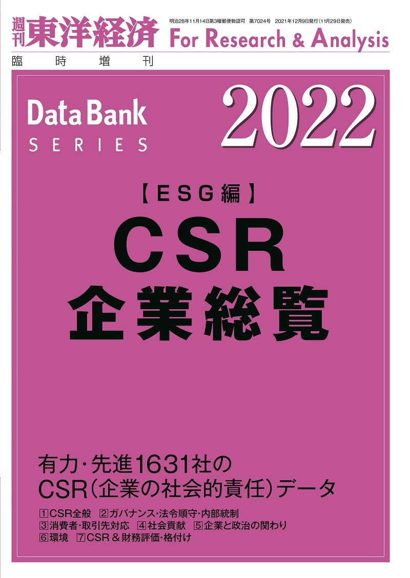 CSR企業総覧(ESG編)2022年版 | 東洋経済STORE