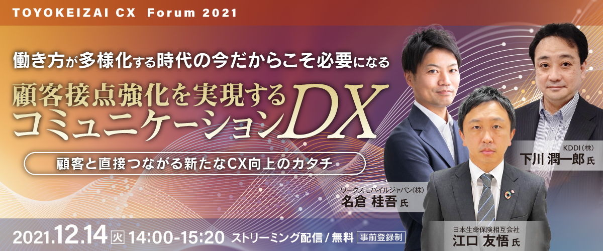 顧客接点強化を実現するコミュニケーションDX【TOYOKEIZAI CX Forum 2021】