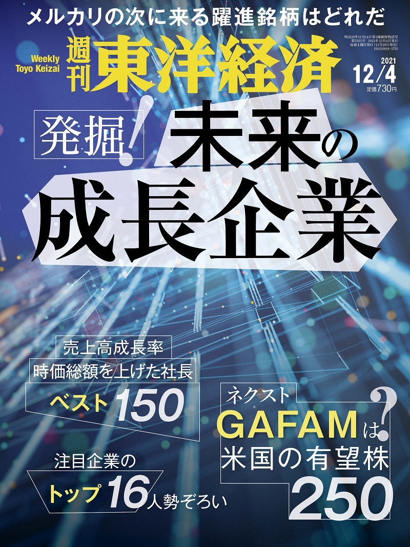 週刊東洋経済2021年12月4日号 | 東洋経済STORE