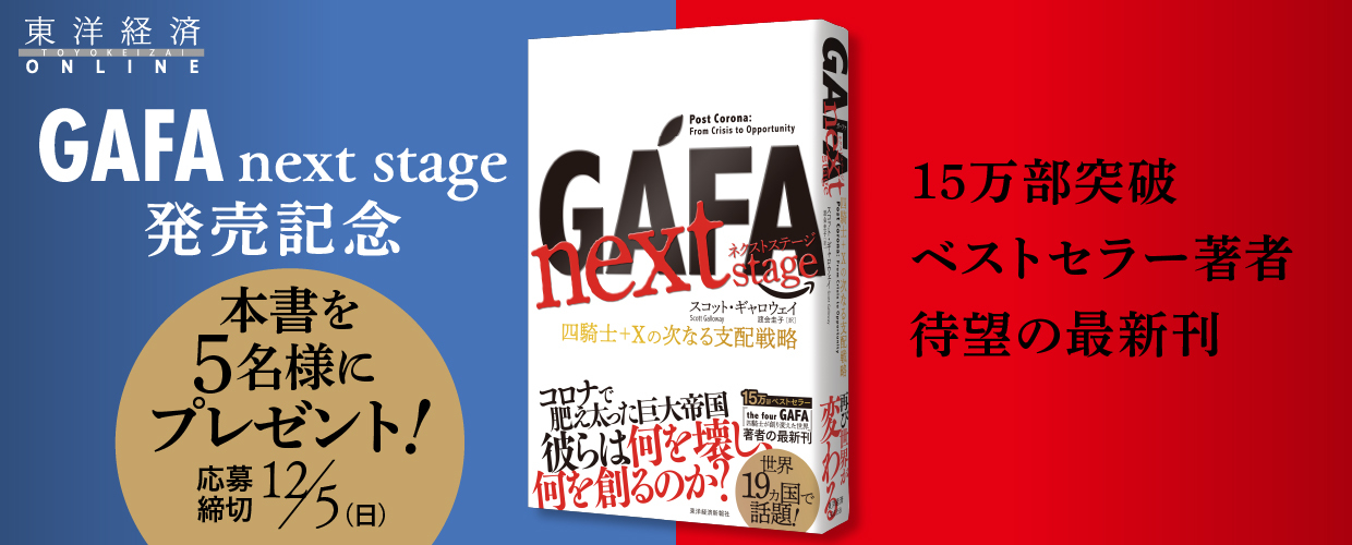 ベストセラー『the four GAFA 四騎士が創り変えた世界』著者、最新刊！ 『GAFA next stage』発売記念プレゼントキャンペーン