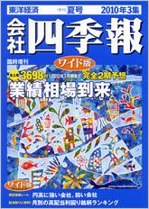 会社四季報ワイド版 2010年3集・夏号