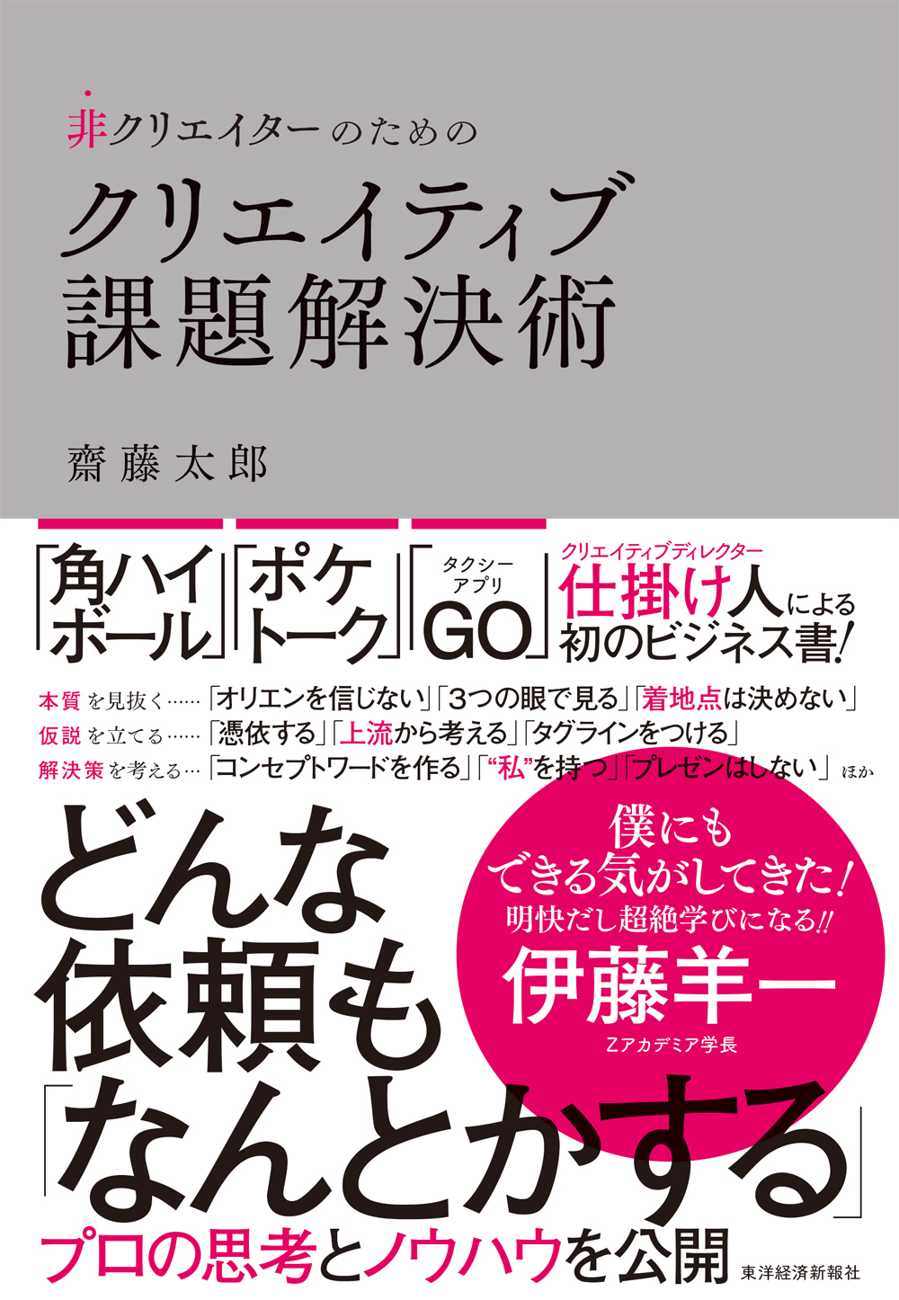 非クリエイターのためのクリエイティブ課題解決術 | 東洋経済STORE