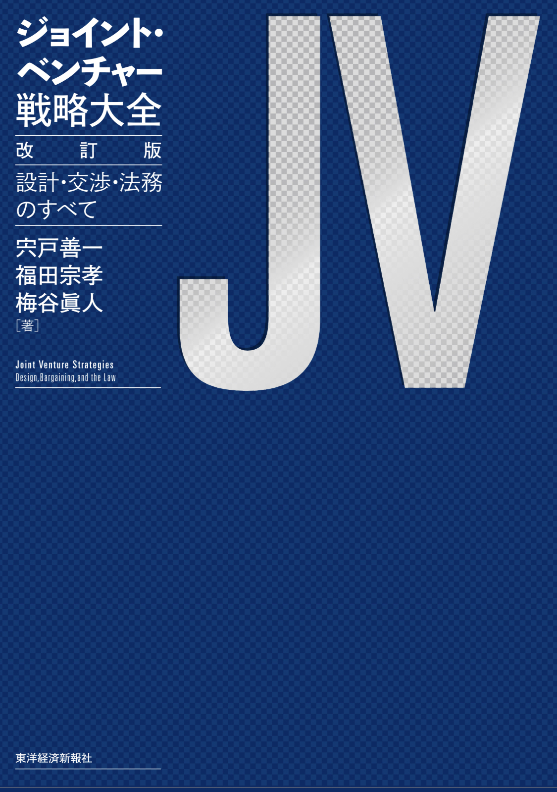 ジョイント・ベンチャー戦略大全 改訂版 | 東洋経済STORE