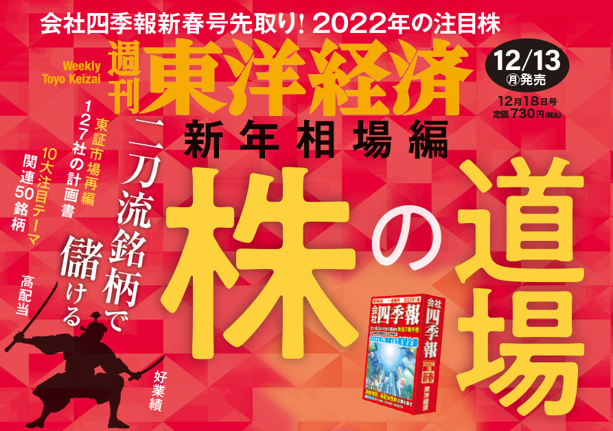 週刊東洋経済2021年12月18日号 | 東洋経済STORE