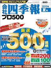 会社四季報プロ500 2010年3集夏号