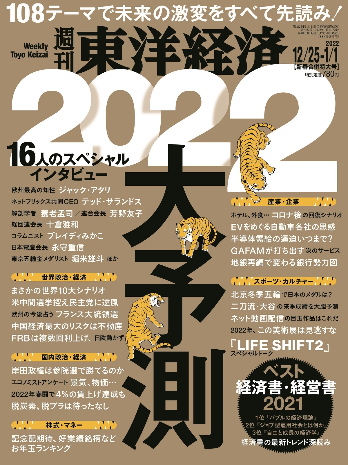 週刊東洋経済 2021年12/25-2022年1/1日新春合併特大号