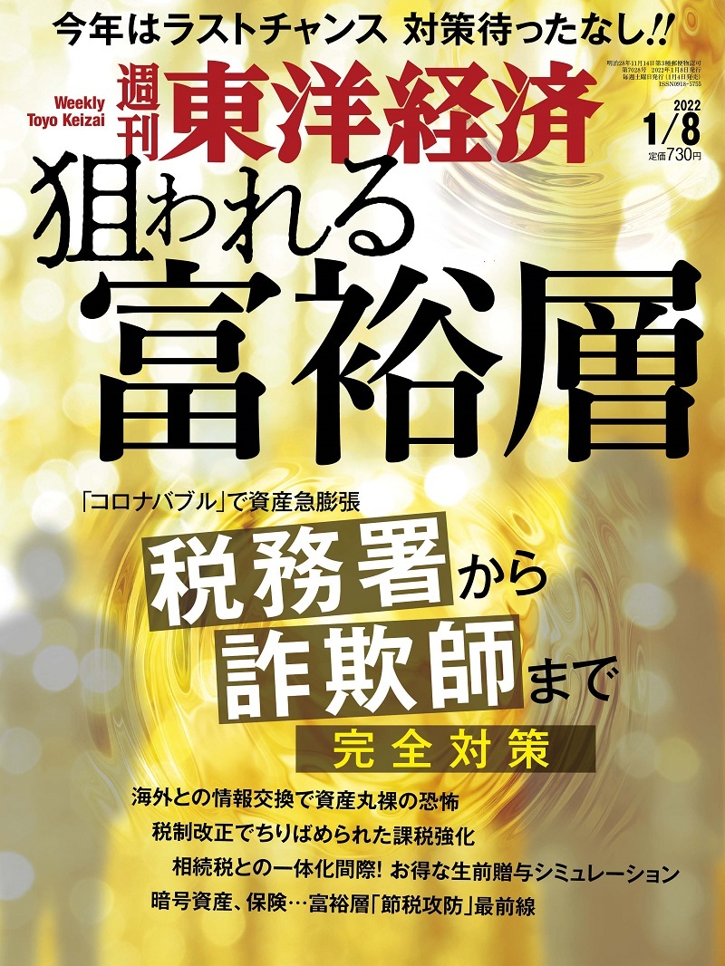 週刊東洋経済2022年1月8日号 | 東洋経済STORE
