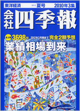 会社四季報 2010年3集・夏号