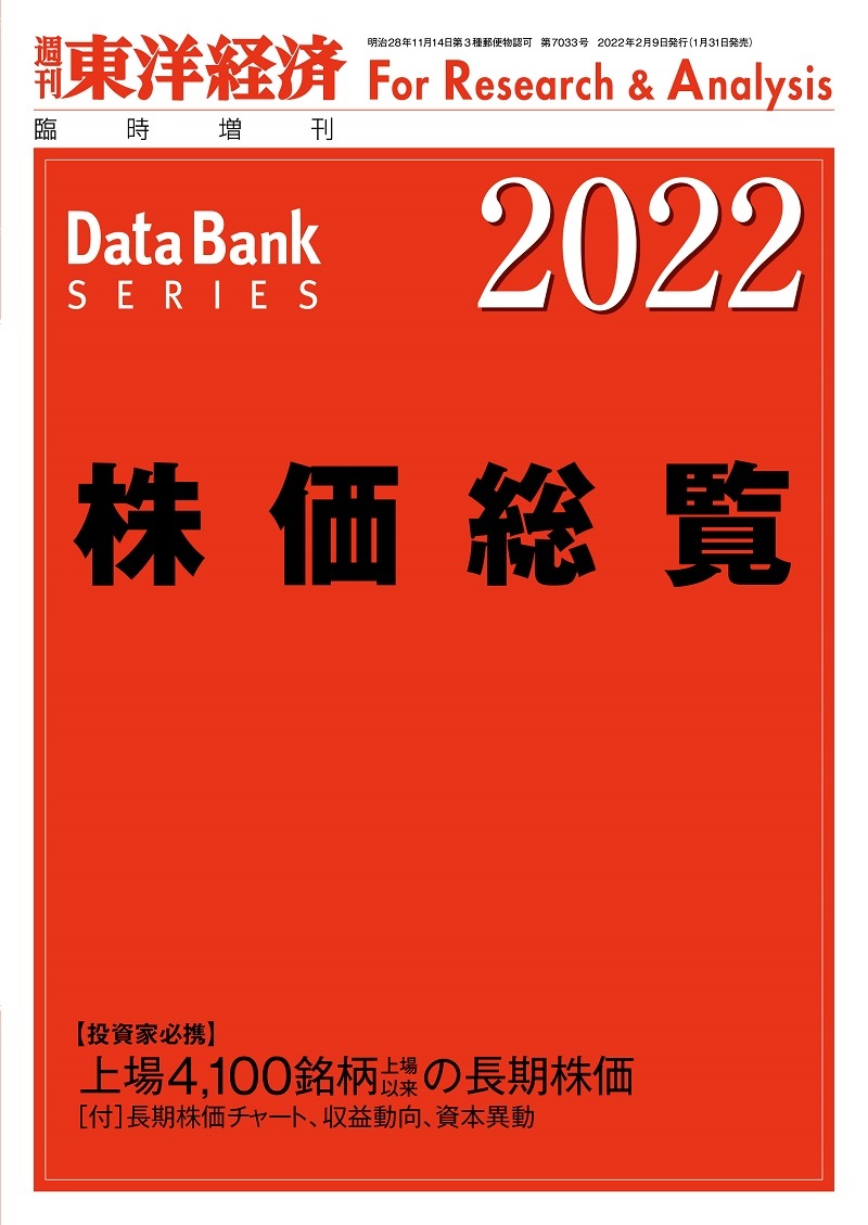 株価総覧2022年版 | 東洋経済STORE