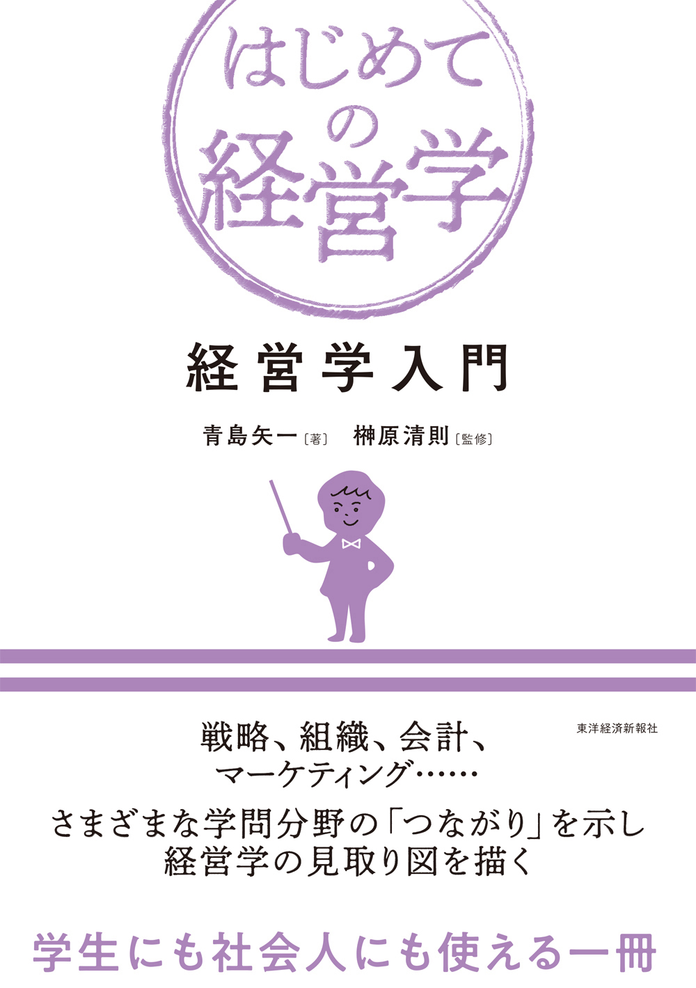 入門経営学 : はじめて学ぶ人のために - ビジネス・経済