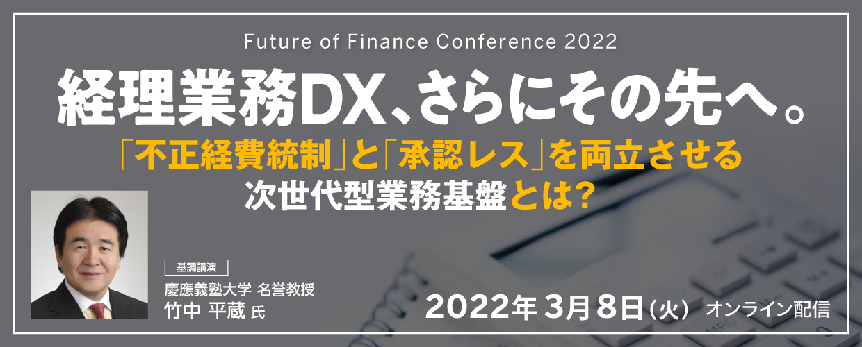 【Future Of Finance Conference 2022】経理業務DX、さらにその先へ。