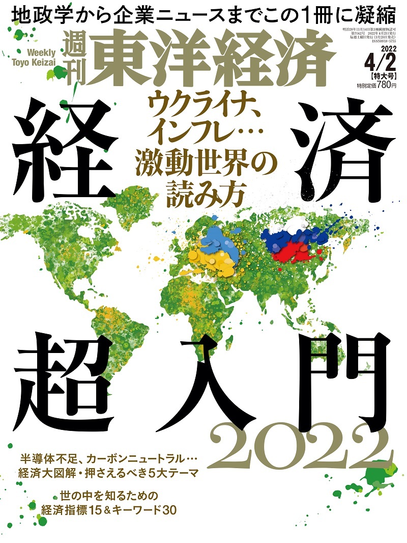 週刊東洋経済 2022年4月2日号
