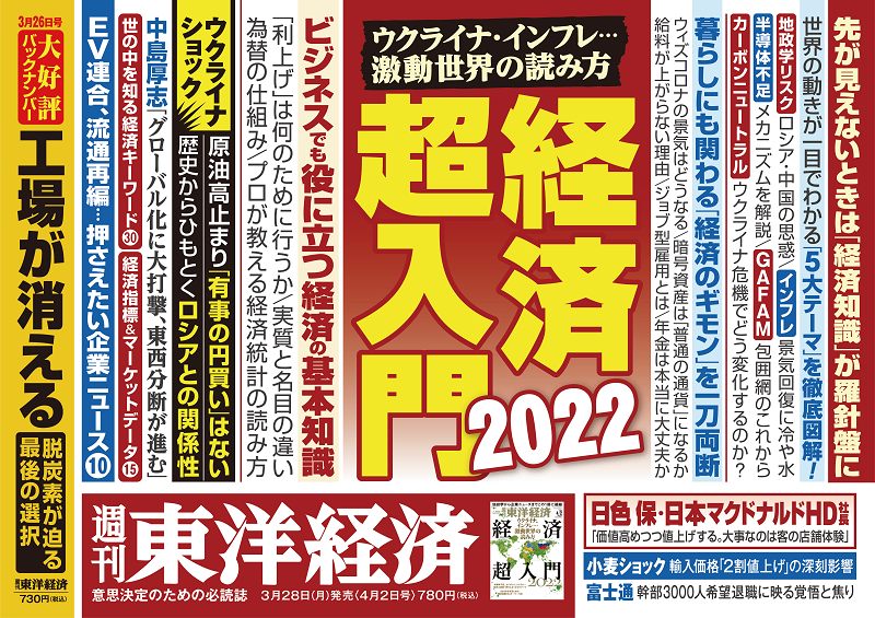 週刊東洋経済2022年4月2日号　東洋経済STORE