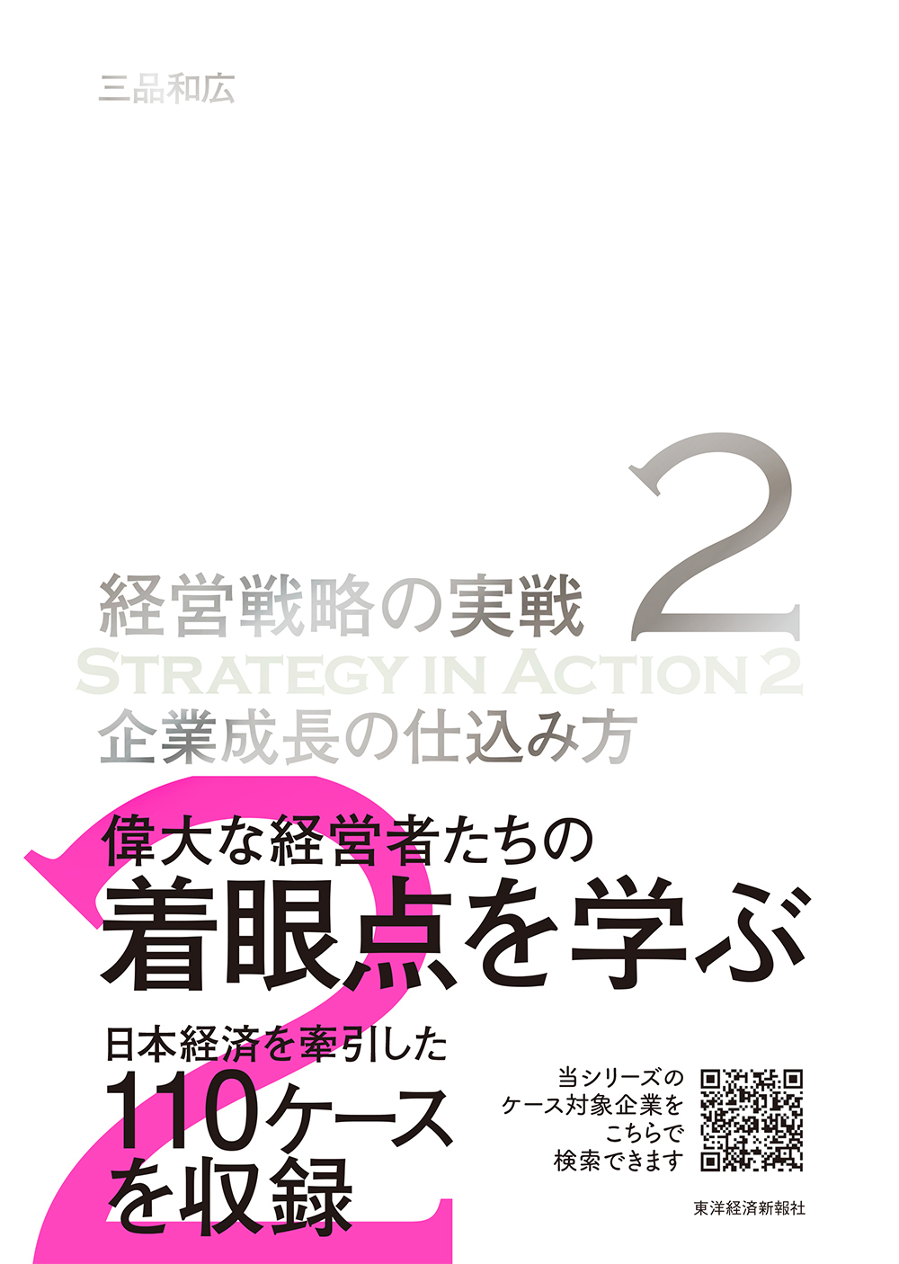 企業成長の仕込み方(経営戦略の実戦(2))　東洋経済STORE