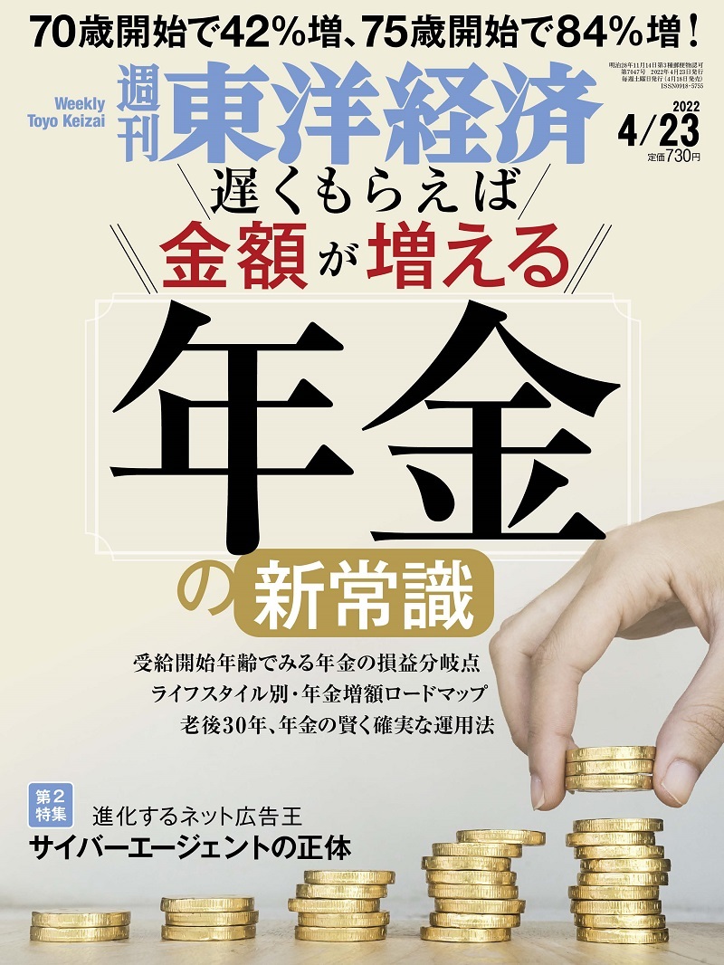 週刊東洋経済 2022年4月23日号