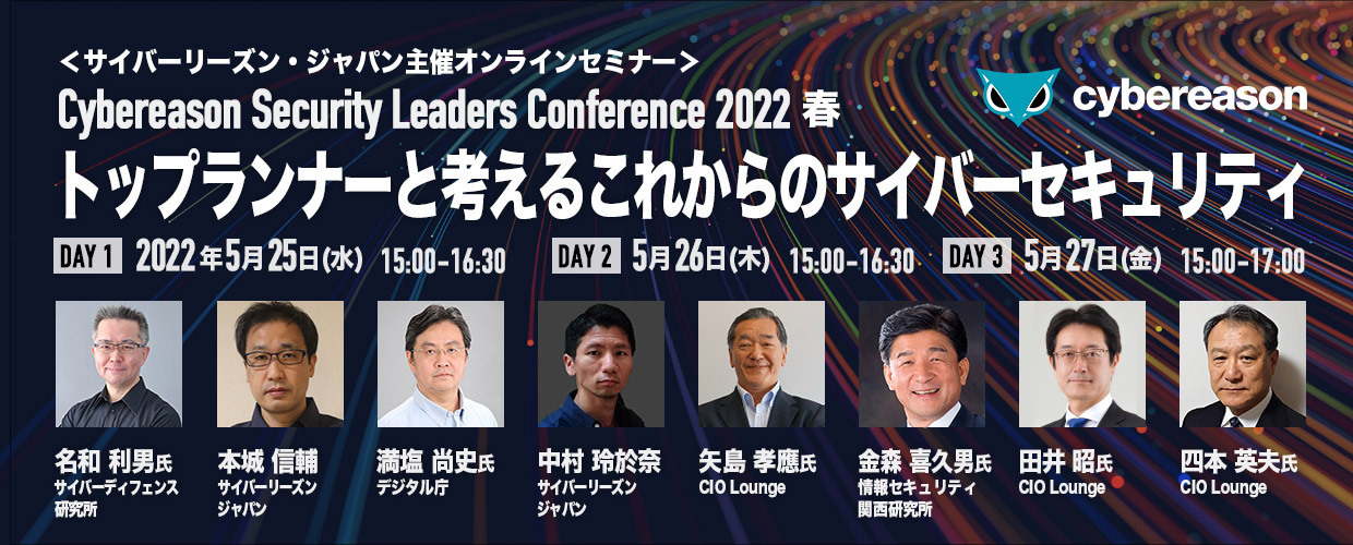 Cybereason Security Leaders Conference 2022春【DAY1】 トップランナーと考えるこれからのサイバーセキュリティ