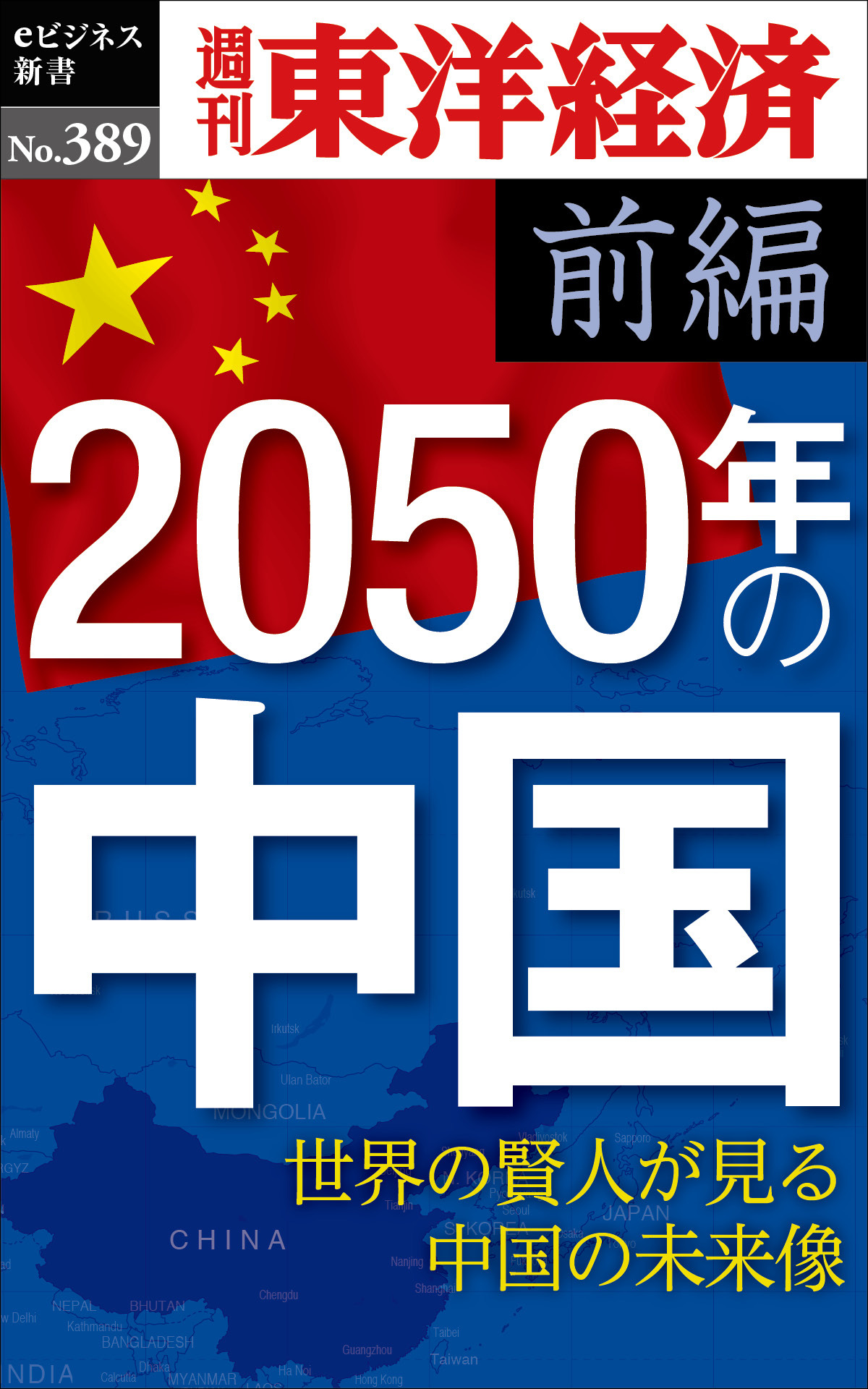 2050年の中国〈前編〉