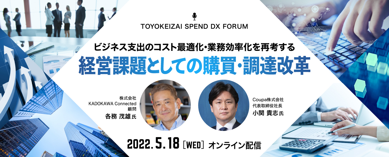 【TOYOKEIZAI SPEND DX FORUM】経営課題としての購買・調達改革