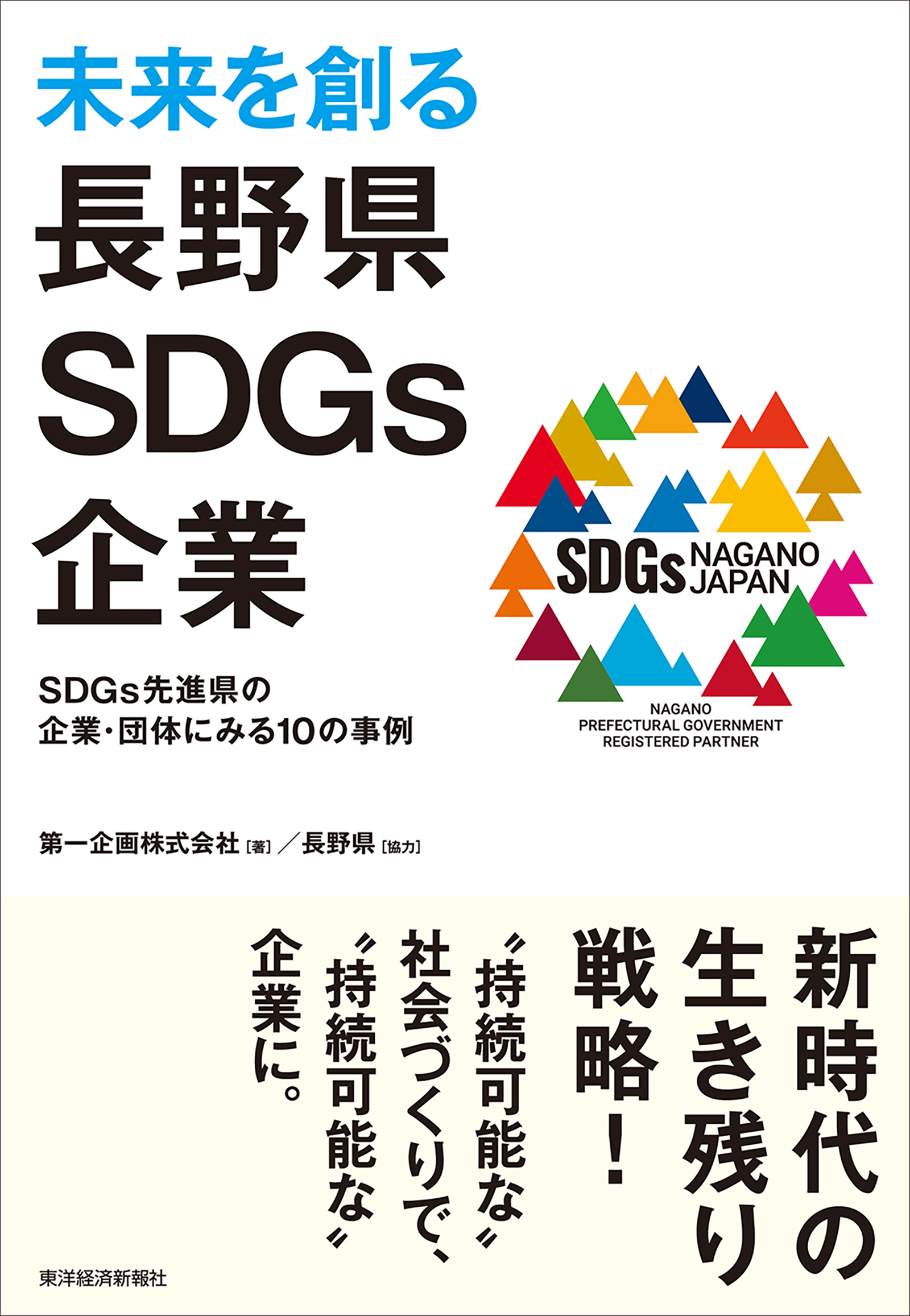 未来を創る長野県SDGs企業　東洋経済STORE