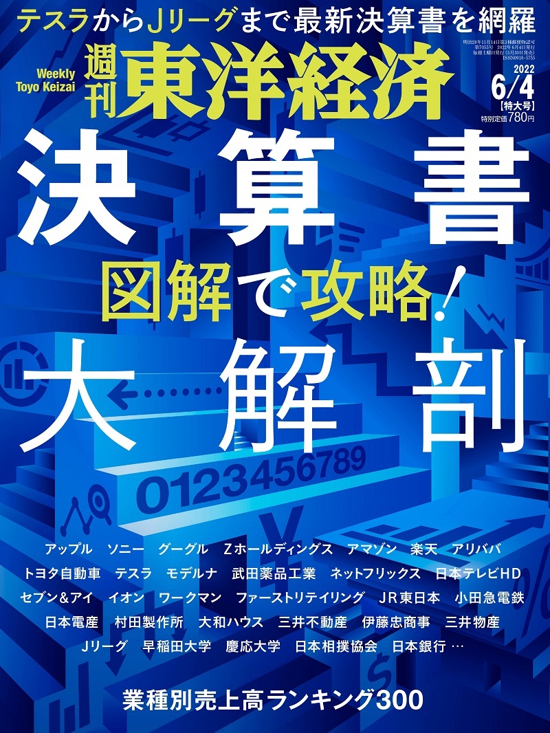 週刊東洋経済2022年8月13日・8月20日合併特大号 | 東洋経済STORE