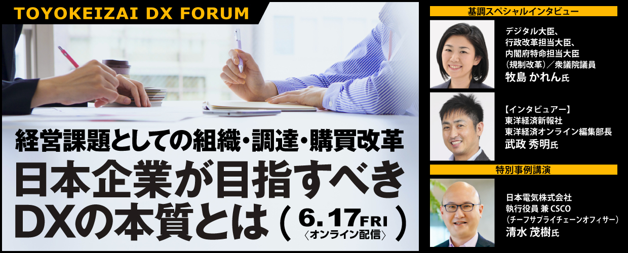 【TOYOKEIZAI DX FORUM】経営課題としての組織・調達・購買改革 日本企業が目指すべきDXの本質とは