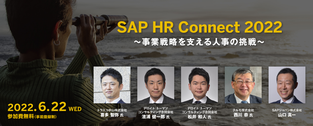 SAP HR Connect 2022 ～事業戦略を支える人事の挑戦～