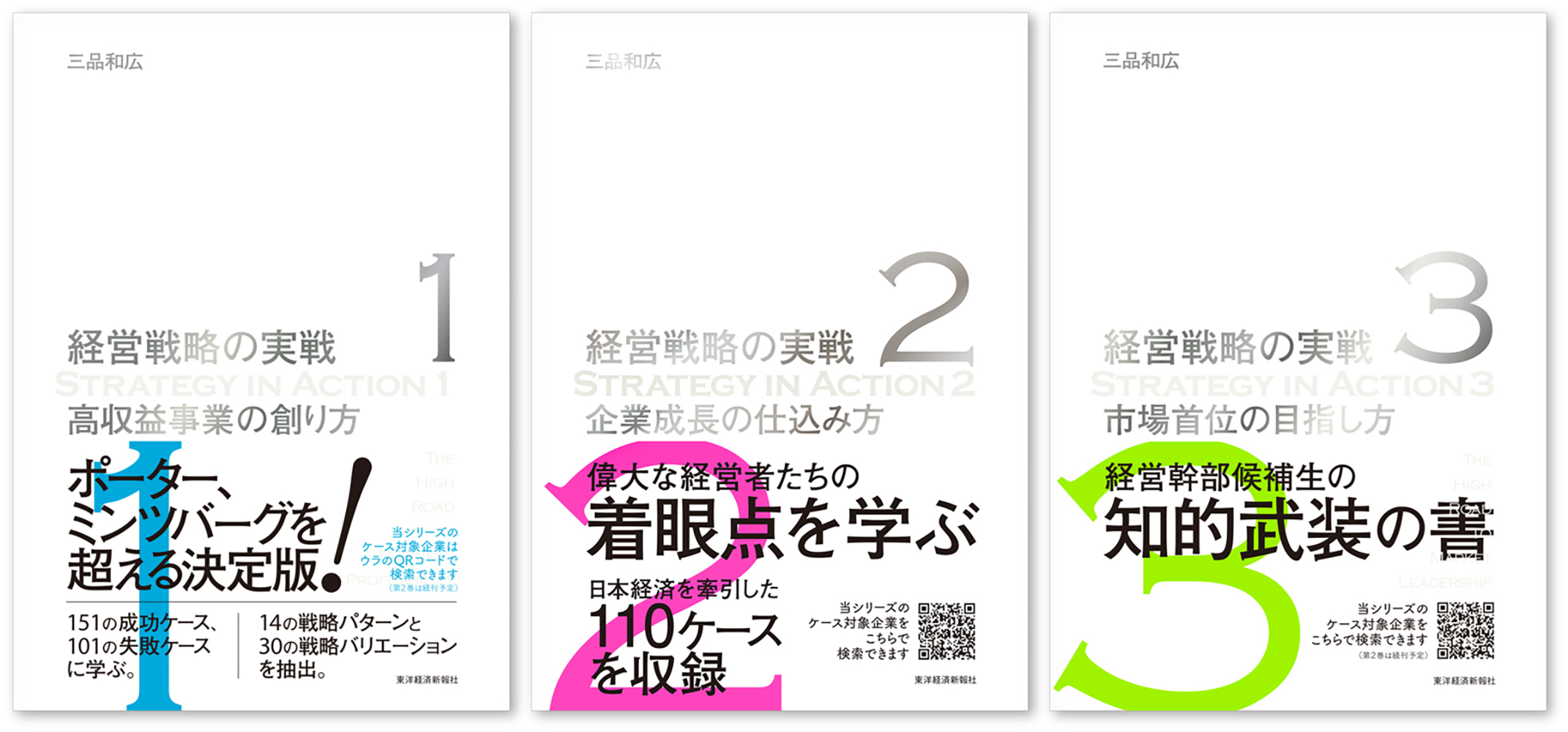 3冊セット　経営戦略の実戦　東洋経済STORE