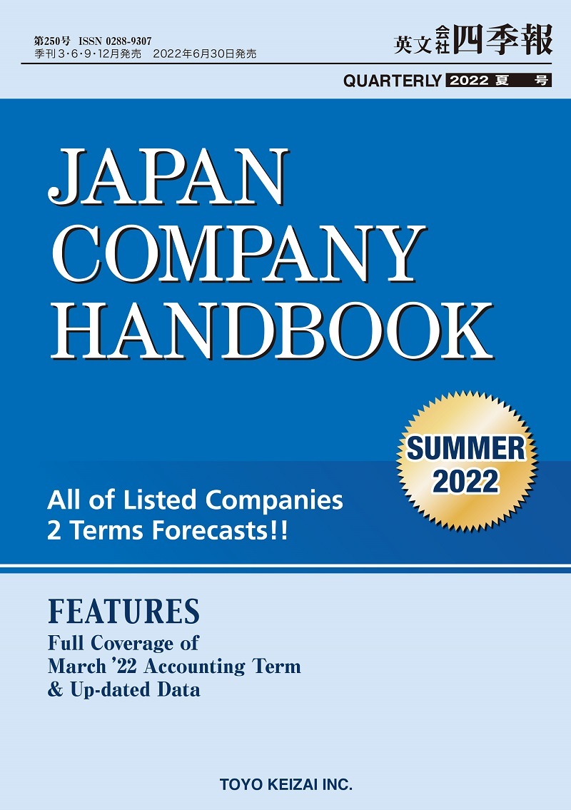 JAPAN COMPANY HANDBOOK 2022年3集 SUMMER