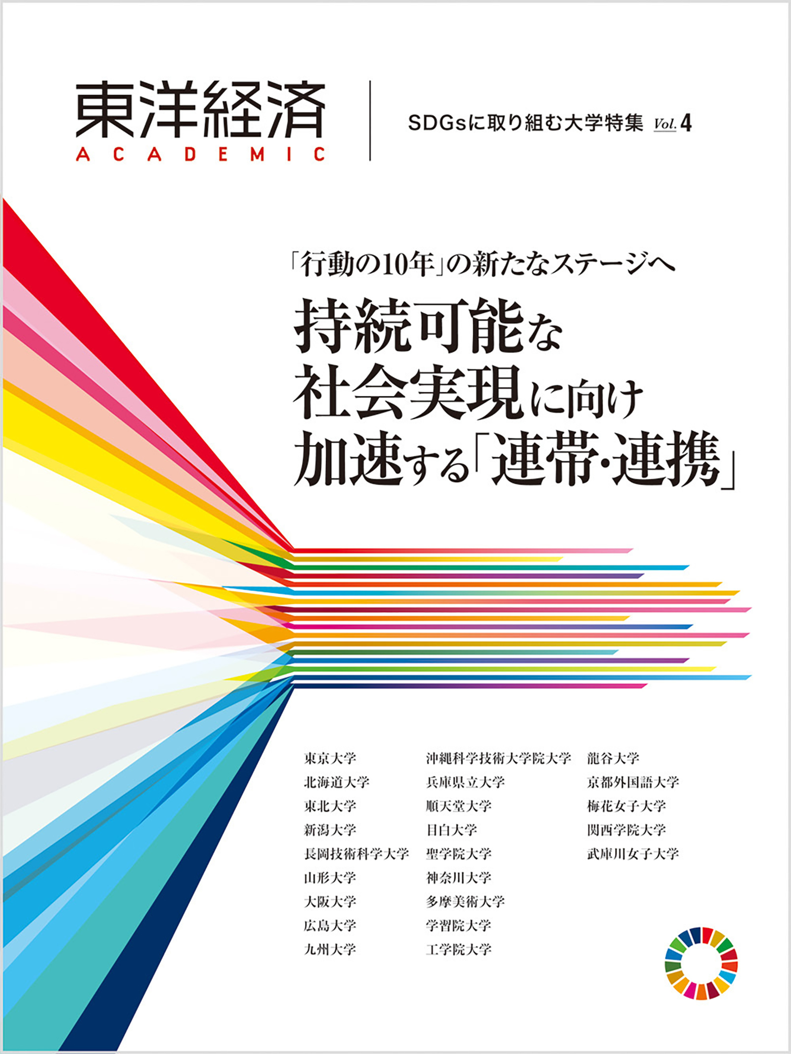 東洋経済ACADEMIC SDGsに取り組む大学特集 Vol.4