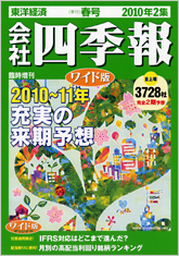 会社四季報ワイド版 2010年2集・春号