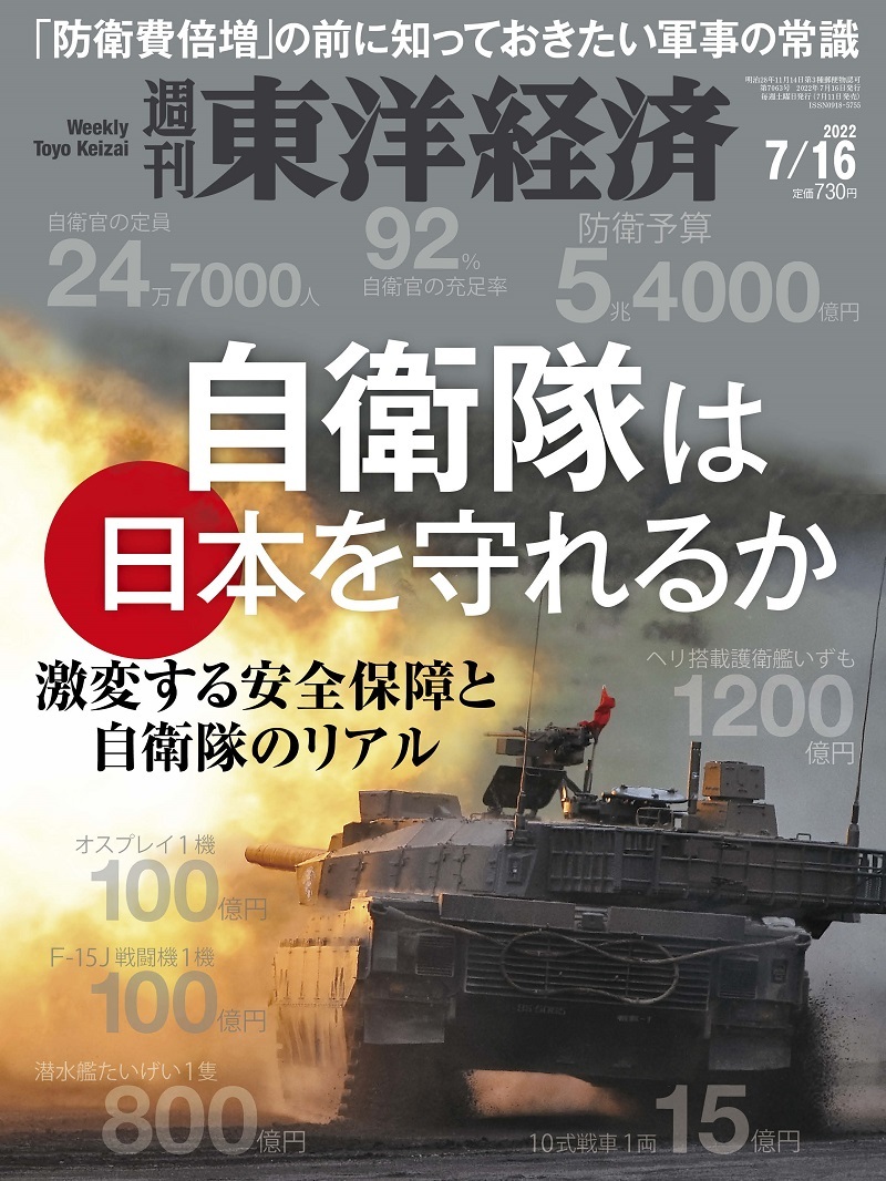 週刊東洋経済2022年7月16日号　東洋経済STORE